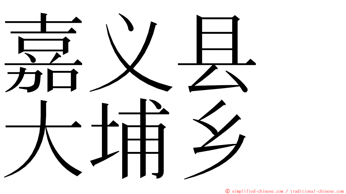 嘉义县　大埔乡 ming font